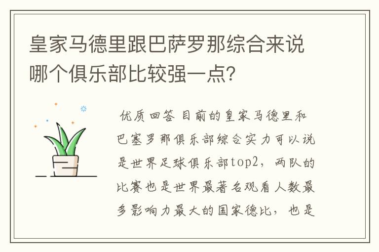 皇家马德里跟巴萨罗那综合来说哪个俱乐部比较强一点?