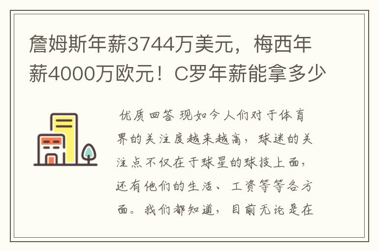 詹姆斯年薪3744万美元,梅西年薪4000万欧元!C罗年薪能拿多少?