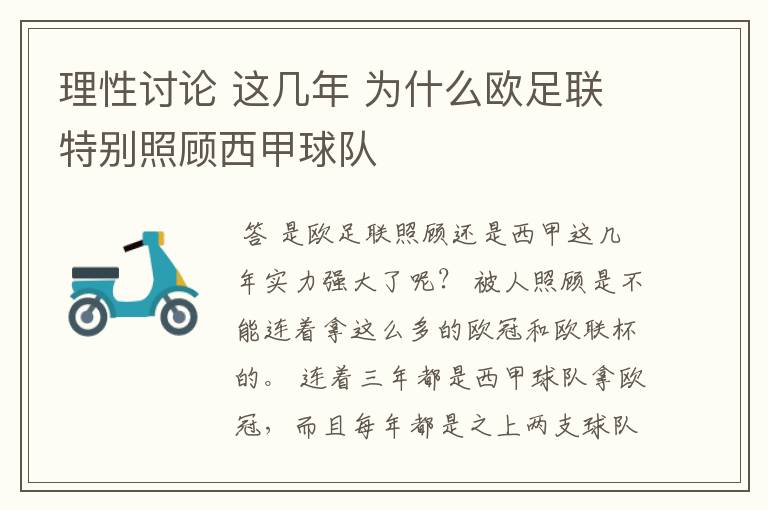 理性讨论 这几年 为什么欧足联特别照顾西甲球队