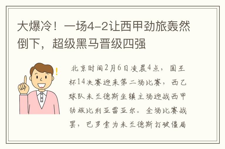 大爆冷!一场4-2让西甲劲旅轰然倒下,超级黑马晋级四强