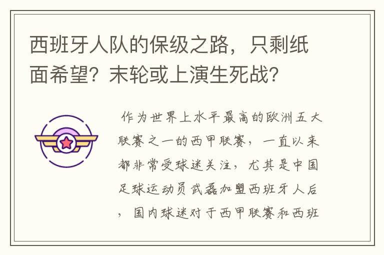 西班牙人队的保级之路,只剩纸面希望?末轮或上演生死战?