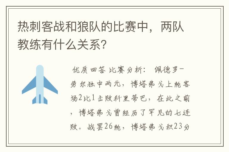 热刺客战和狼队的比赛中,两队教练有什么关系?