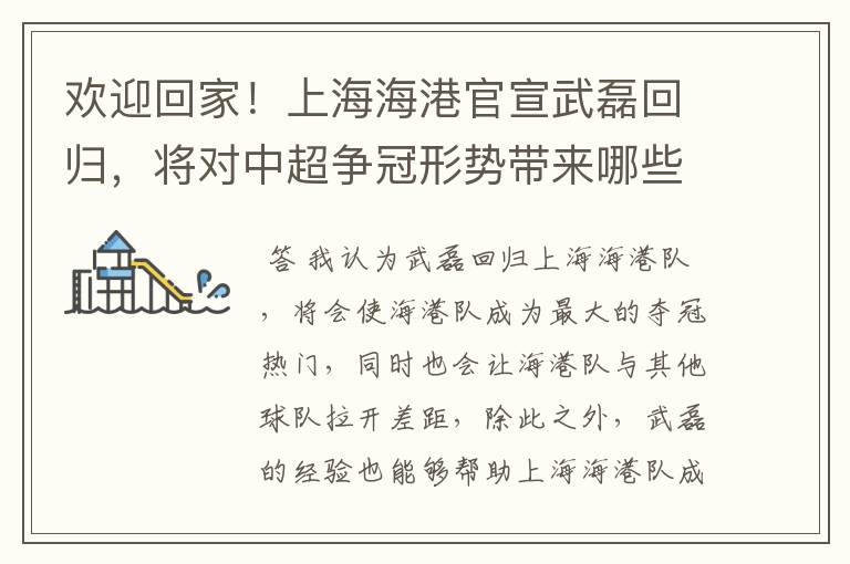 欢迎回家!上海海港官宣武磊回归,将对中超争冠形势带来哪些影响?