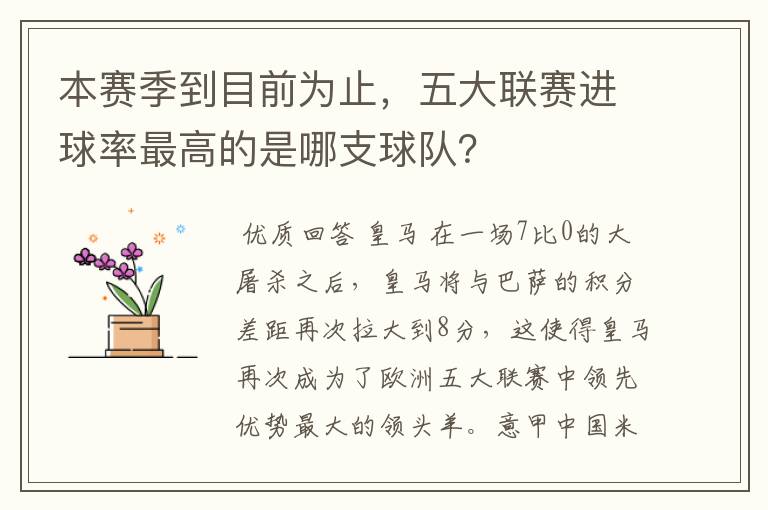 本赛季到目前为止,五大联赛进球率最高的是哪支球队?