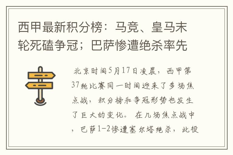 西甲最新积分榜:马竞、皇马末轮死磕争冠;巴萨惨遭绝杀率先出局
