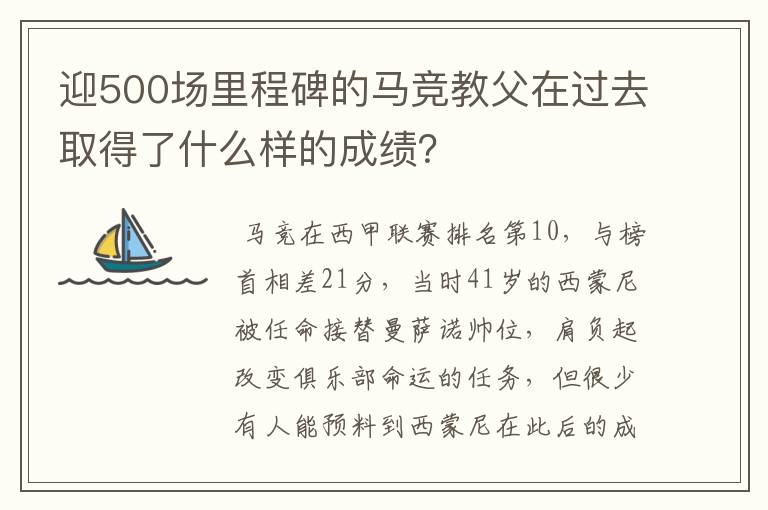 迎500场里程碑的马竞教父在过去取得了什么样的成绩?
