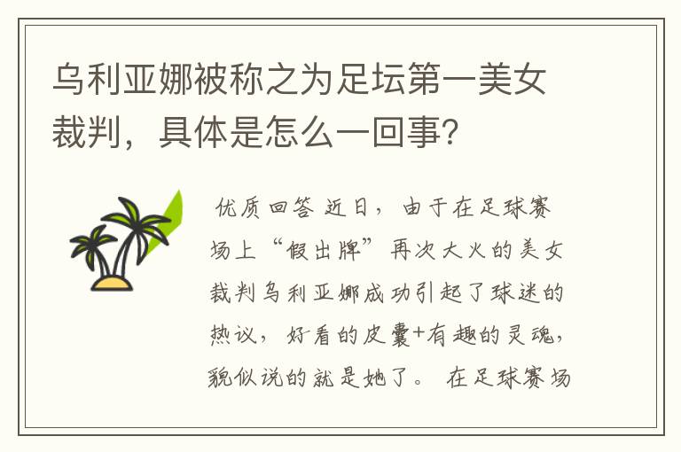 乌利亚娜被称之为足坛第一美女裁判,具体是怎么一回事?