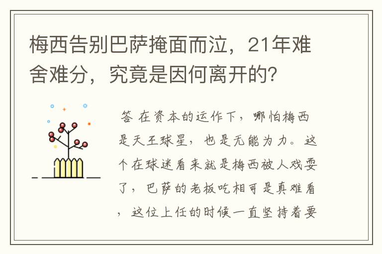 梅西告别巴萨掩面而泣,21年难舍难分,究竟是因何离开的?