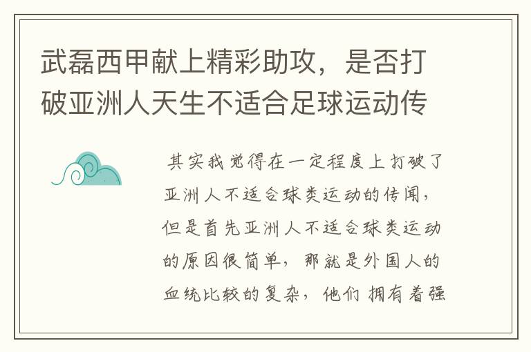 武磊西甲献上精彩助攻,是否打破亚洲人天生不适合足球运动传闻?