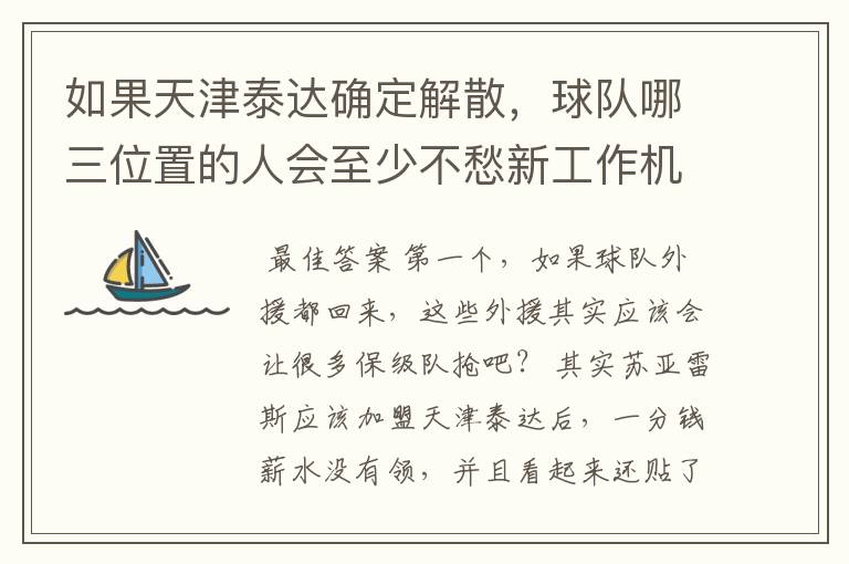 如果天津泰达确定解散,球队哪三位置的人会至少不愁新工作机会?