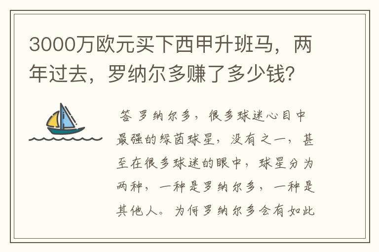 3000万欧元买下西甲升班马,两年过去,罗纳尔多赚了多少钱?