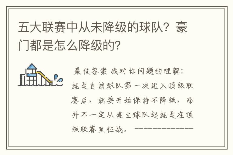 五大联赛中从未降级的球队?豪门都是怎么降级的?