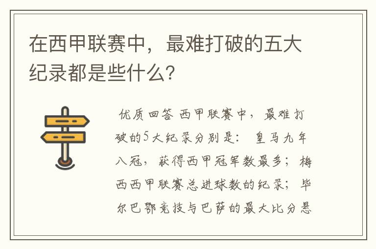 在西甲联赛中,最难打破的五大纪录都是些什么?