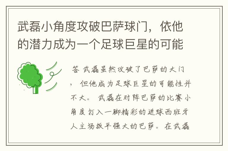 武磊小角度攻破巴萨球门,依他的潜力成为一个足球巨星的可能性有多高?
