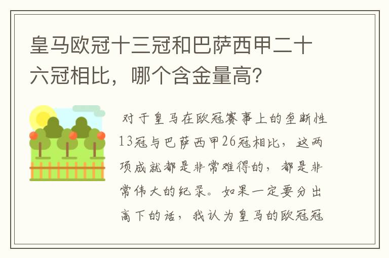 皇马欧冠十三冠和巴萨西甲二十六冠相比,哪个含金量高?