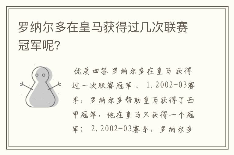 罗纳尔多在皇马获得过几次联赛冠军呢?