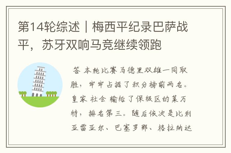 第14轮综述|梅西平纪录巴萨战平,苏牙双响马竞继续领跑