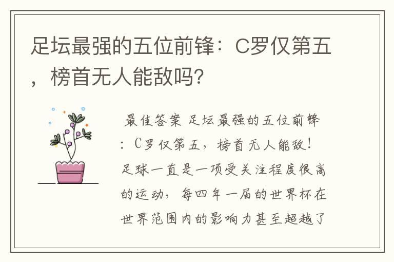 足坛最强的五位前锋:C罗仅第五,榜首无人能敌吗?