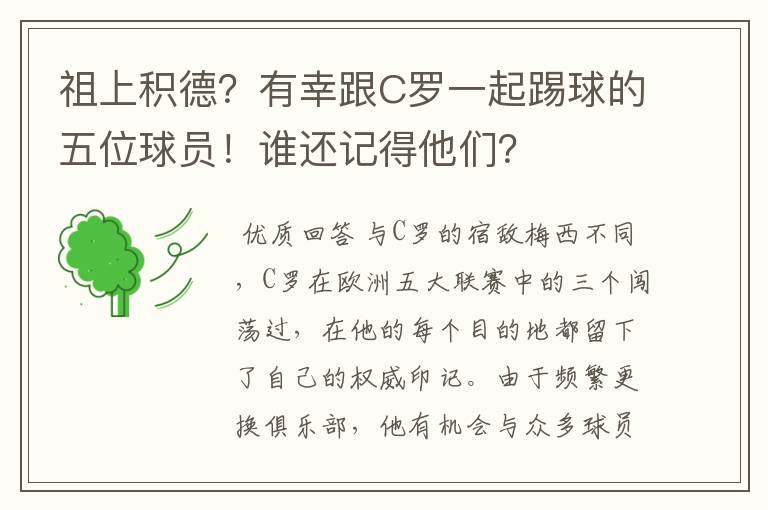 祖上积德?有幸跟C罗一起踢球的五位球员!谁还记得他们?