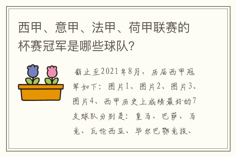 西甲、意甲、法甲、荷甲联赛的杯赛冠军是哪些球队?