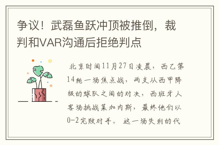 争议!武磊鱼跃冲顶被推倒,裁判和VAR沟通后拒绝判点