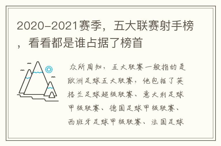 2020-2021赛季,五大联赛射手榜,看看都是谁占据了榜首