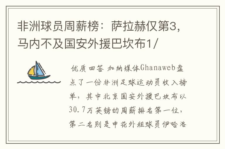 非洲球员周薪榜:萨拉赫仅第3,马内不及国安外援巴坎布1/2,你怎么看?