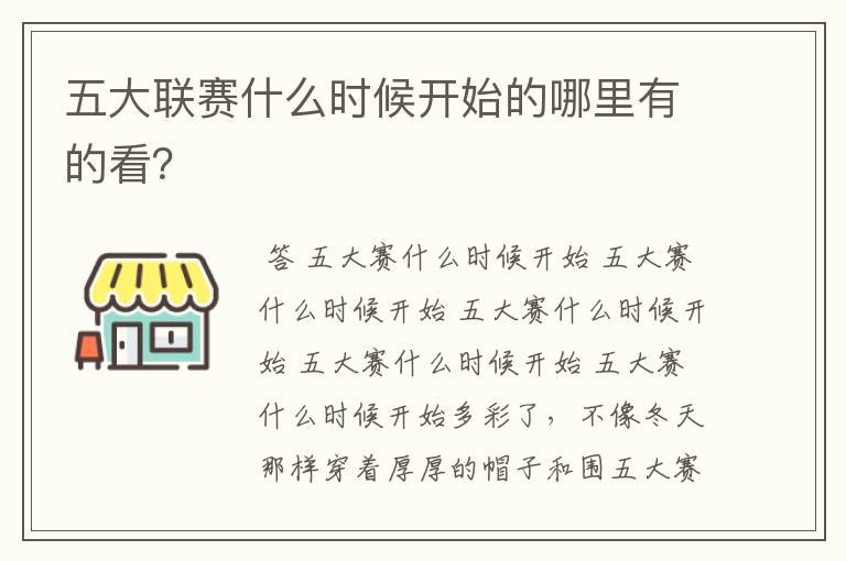 五大联赛什么时候开始的哪里有的看?