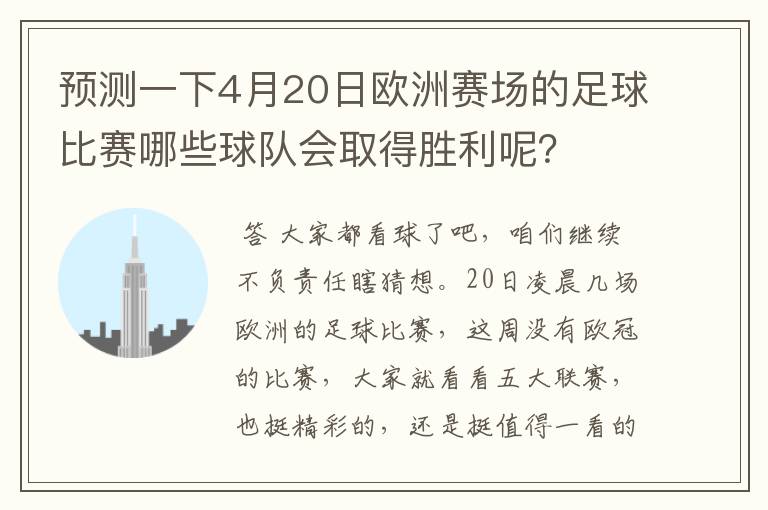 预测一下4月20日欧洲赛场的足球比赛哪些球队会取得胜利呢?