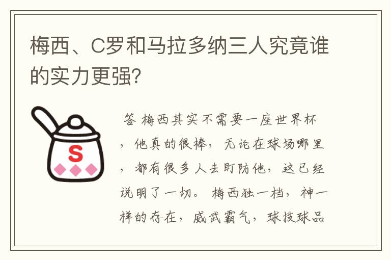 梅西、C罗和马拉多纳三人究竟谁的实力更强?