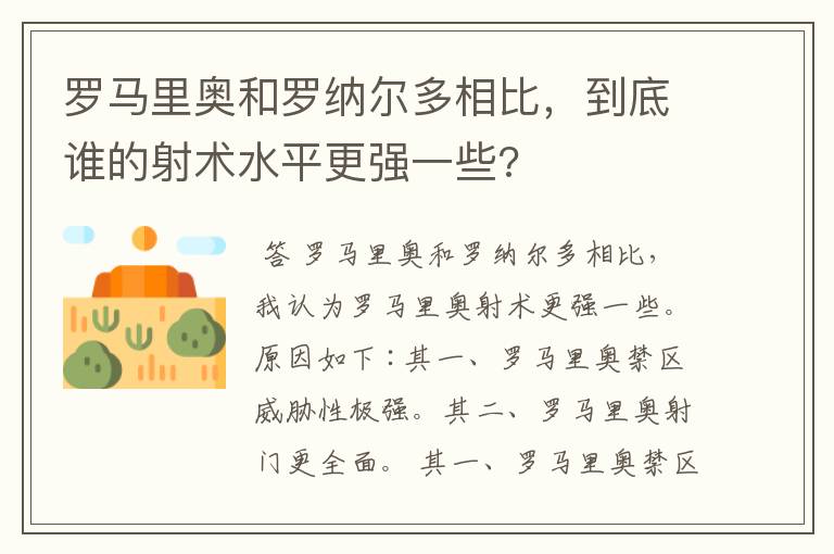 罗马里奥和罗纳尔多相比,到底谁的射术水平更强一些?