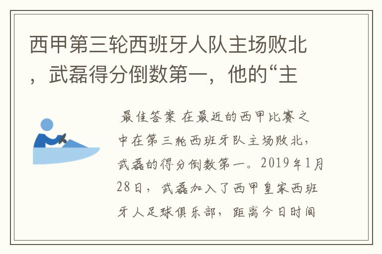 西甲第三轮西班牙人队主场败北,武磊得分倒数第一,他的“主力”位置还能保住吗?