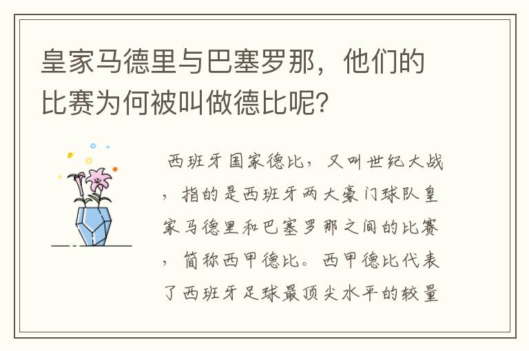 皇家马德里与巴塞罗那,他们的比赛为何被叫做德比呢?