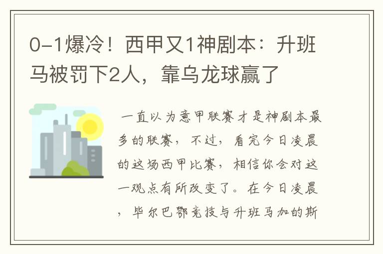0-1爆冷!西甲又1神剧本:升班马被罚下2人,靠乌龙球赢了