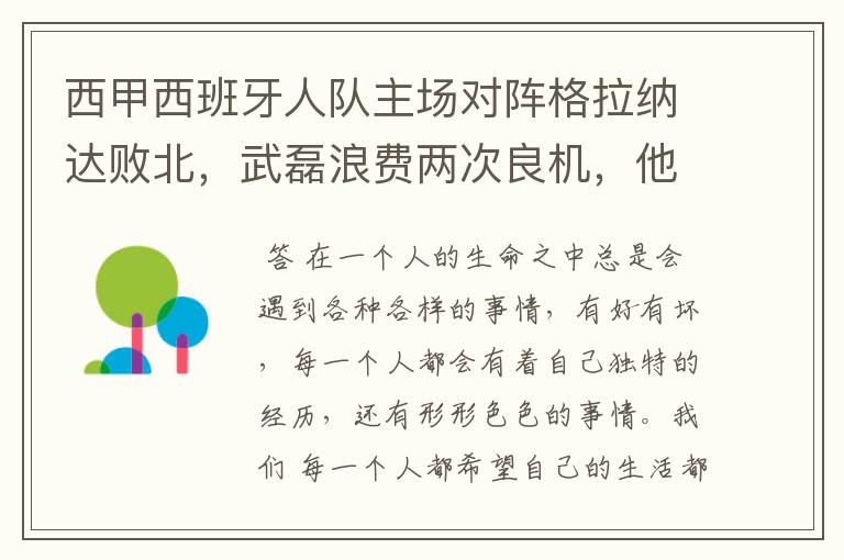 西甲西班牙人队主场对阵格拉纳达败北,武磊浪费两次良机,他出场的“良机”还会多吗?