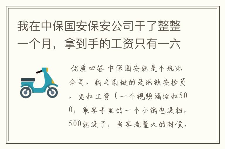 我在中保国安保安公司干了整整一个月,拿到手的工资只有一六百四十九块钱。听说中保国安保安公司是最坑的