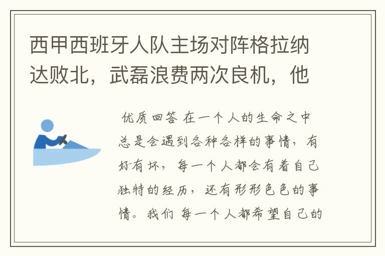 西甲西班牙人队主场对阵格拉纳达败北,武磊浪费两次良机,他出场的“良机”还会多吗?