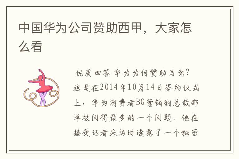 中国华为公司赞助西甲,大家怎么看