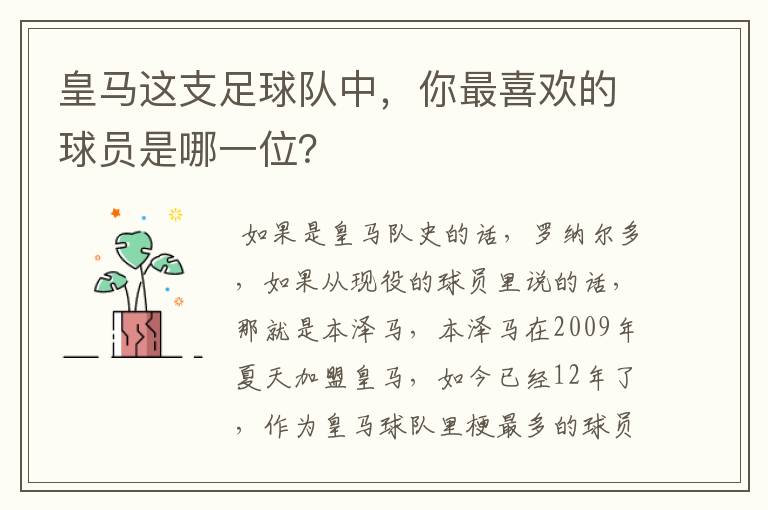 皇马这支足球队中,你最喜欢的球员是哪一位?