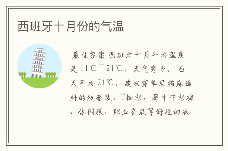 西班牙十月份的气温