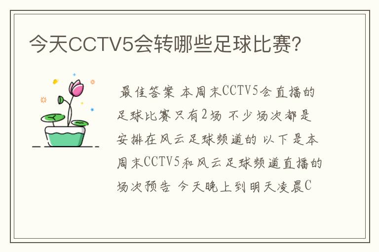 今天CCTV5会转哪些足球比赛?