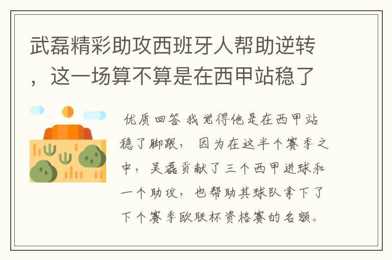 武磊精彩助攻西班牙人帮助逆转,这一场算不算是在西甲站稳了脚跟?
