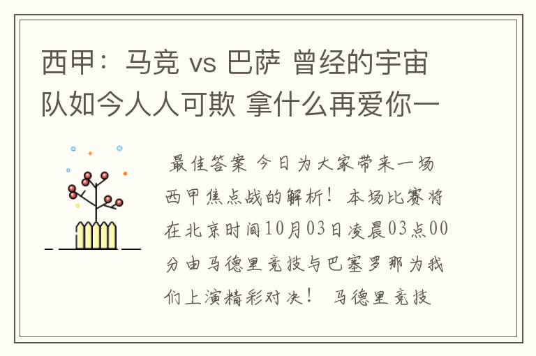 西甲:马竞 vs 巴萨 曾经的宇宙队如今人人可欺 拿什么再爱你一次?