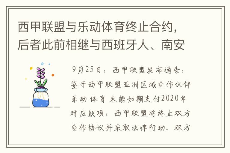 西甲联盟与乐动体育终止合约,后者此前相继与西班牙人、南安普顿解约