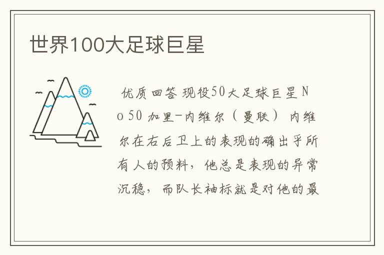世界100大足球巨星