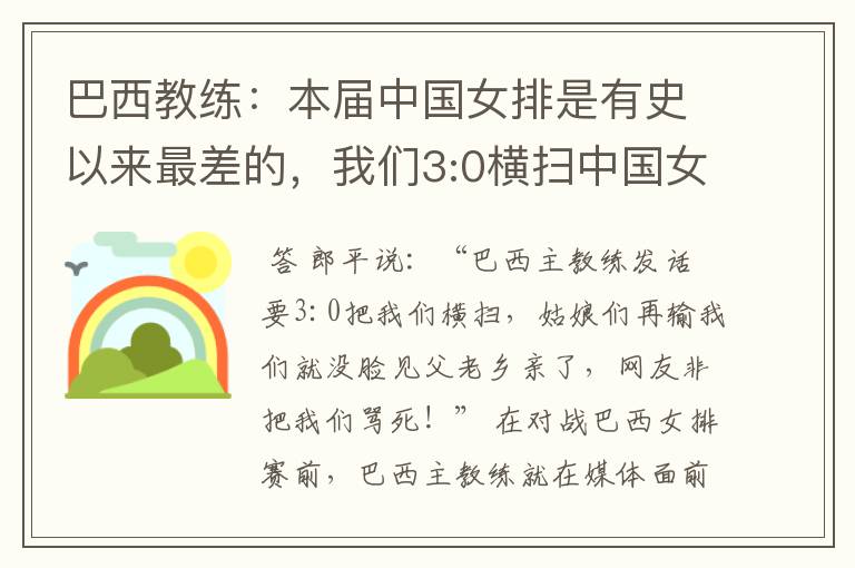 巴西教练：本届中国女排是有史以来最差的，我们3:0横扫中国女排