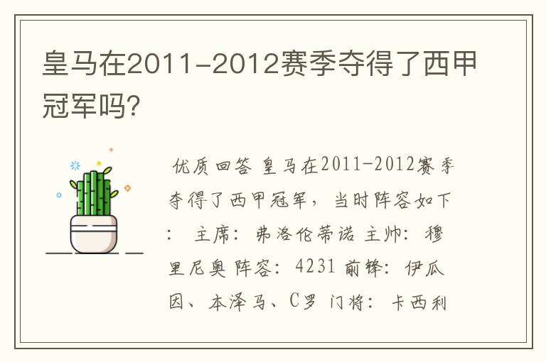 皇马在2011-2012赛季夺得了西甲冠军吗?