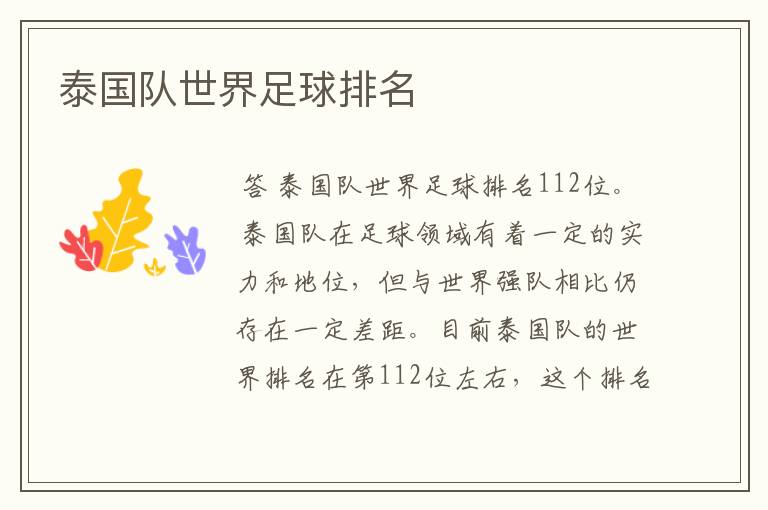 泰国队世界足球排名
