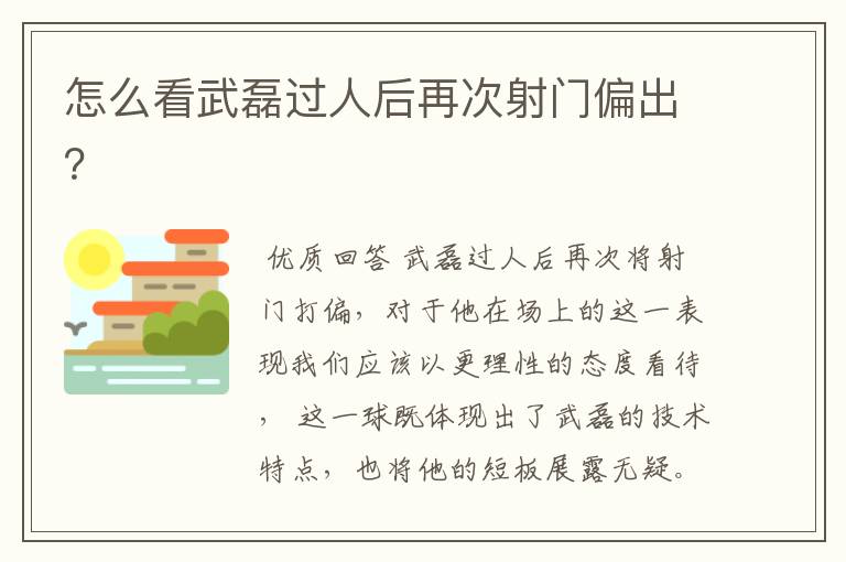 怎么看武磊过人后再次射门偏出?