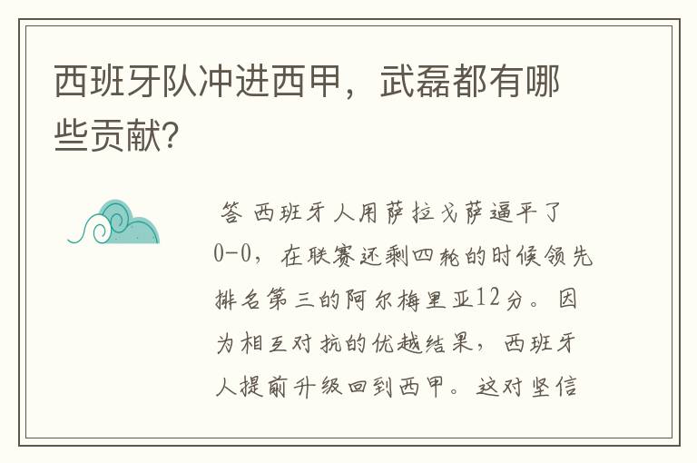 西班牙队冲进西甲,武磊都有哪些贡献?
